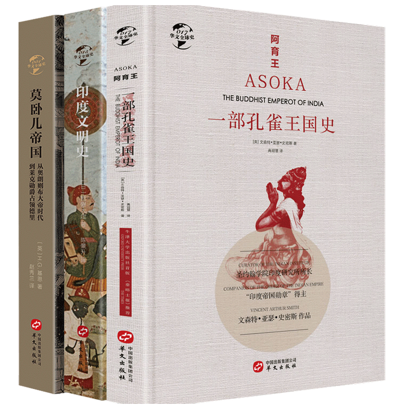 华文全球史 阿育王+印度文明史+莫卧儿帝国 印度命运三部曲 文森特 亚瑟 史密斯 著 世界史 历史
