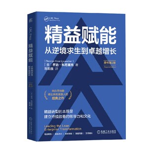 著 乔治·科尼塞克 管理 从逆境求生到卓越增长 精益赋能