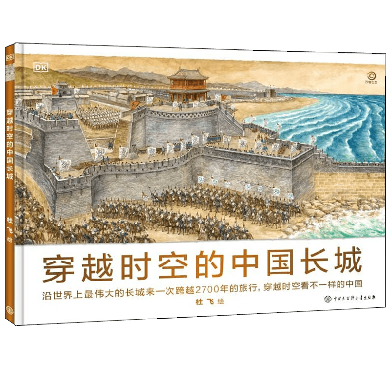 穿越时空的中国长城 英国DK公司 编著 科普百科