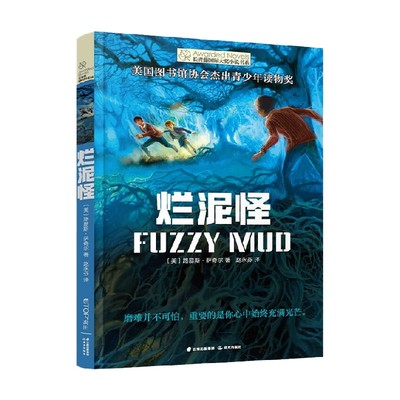 新版 长青藤国际大奖小说书系 烂泥怪 9-14岁 路易斯·萨奇尔 著 儿童文学