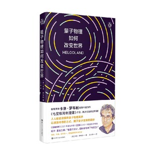 科普读物 著 量子物理如何改变世界 卡洛·罗韦利
