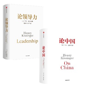 亨利·基辛格 政治 论领导力 读懂中国和世界 从国际关系历史演变出发 著 2册 亨利基辛格套装 论中国 随书附赠导读手册