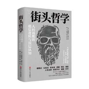 著 街头哲学 爱德华多·芬特 底层逻辑与顶层认知 哲学宗教 人间清醒
