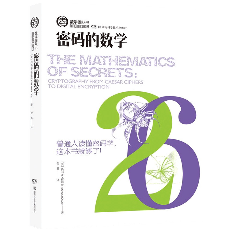 数学圈丛书 密码的数学  约书亚·霍尔登 著 科普