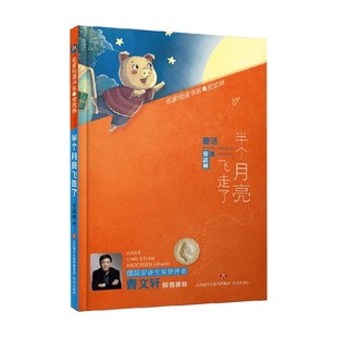 童话 半个月亮飞走了 10岁 儿童文学 名家悦读书系 著 安武林