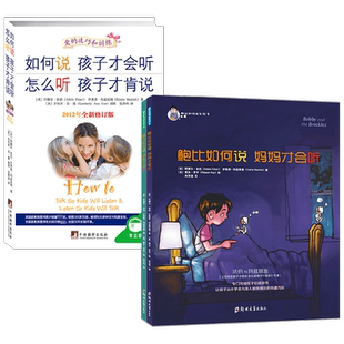 鲍比如何说系列+如何说孩子才会听 怎么听孩子才肯说 阿黛尔·法伯 等著 家教