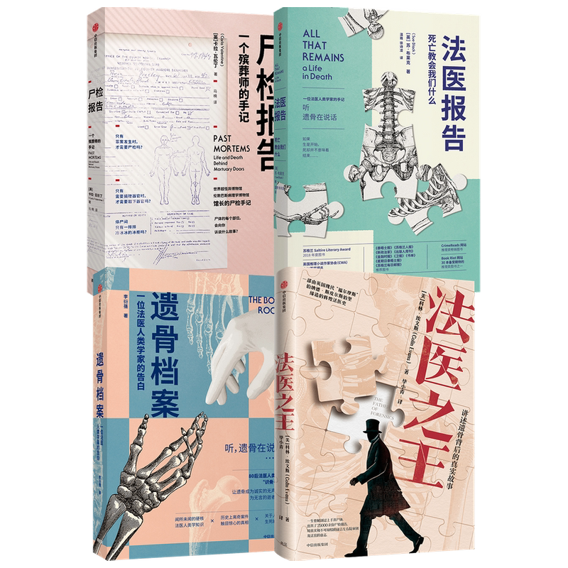 法医之王+遗骨档案+法医报告+尸检报告套装四册科林 埃文斯 李衍蒨 苏 布莱克 卡拉 瓦伦丁 著
