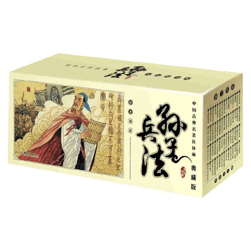 中国古典名著连环画孙子兵法