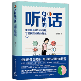 听身体的话 佟彤 著 生活