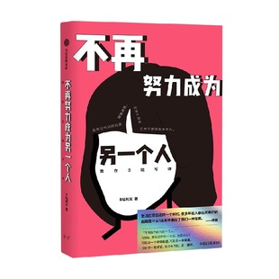 不再努力成为另一个人 我在B站写诗 B站网友 著 诗人余秀华 学者项飙作序 诗人西川 学者刘擎推荐