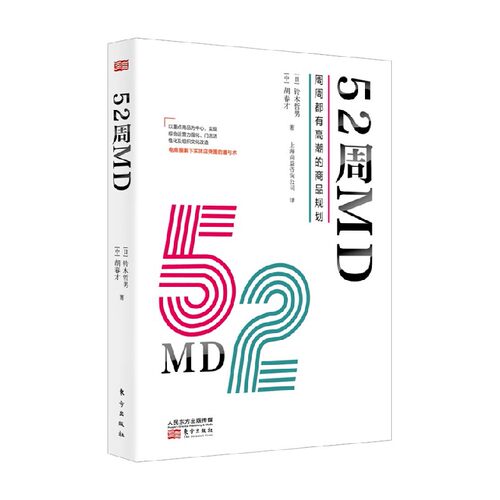 52周MD 周周都有高潮的商品规划 铃木哲男 著 管理