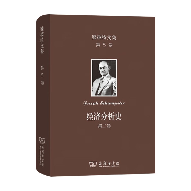 熊彼特文集经济分析史
