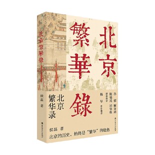 北京繁华录 侯磊 著 中国文学