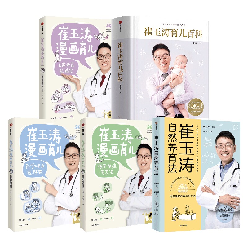 崔玉涛系列 套装5册 崔玉涛育儿百科 崔玉涛自然养育法 崔玉涛漫画育儿