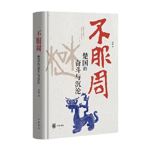 不服周 楚国的奋斗与沉沦 刘勋 著 历史