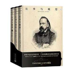 著 亚历山大·伊万诺维奇·赫尔岑 文学作品集 上中下 往事与随想