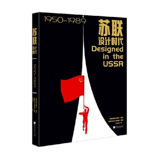 苏联设计时代1950—1989 英国费顿出版社 著 艺术设计