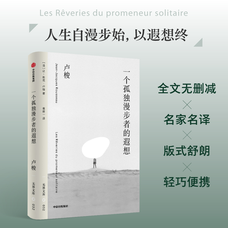 一个孤独漫步者的遐想（无界文库本·第二辑）