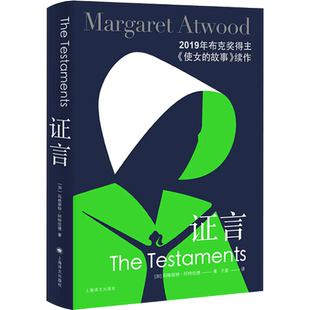 证言 阿特伍德著 全球现象级使女的故事续作 2019年布克奖作品 使女的故事作者 女性主义 反乌托邦 加拿大文学