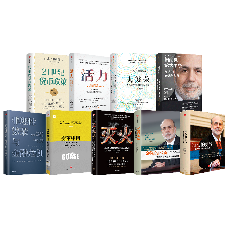 诺贝尔经济学奖套装01 重返繁荣 伯南克论大萧条 21世纪货币政策 行动的勇气 变革中国 灭火