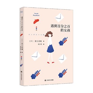 著 遇到百分之百 村上春树 村上短篇小说集 小说 女孩