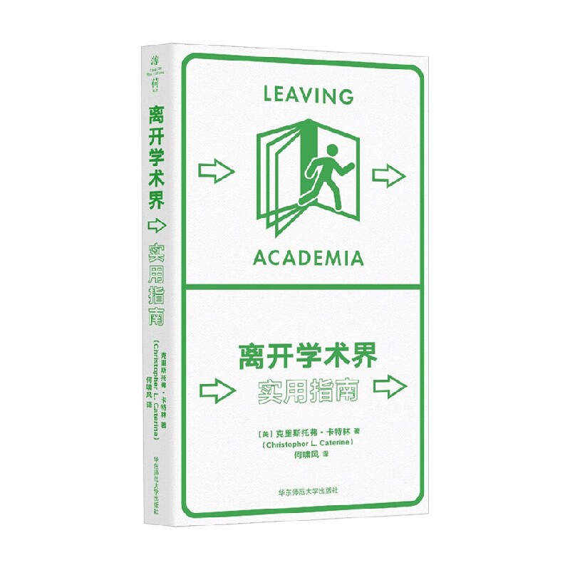 离开学术界 实用指南 克里斯托弗·卡特林 著 社会科学