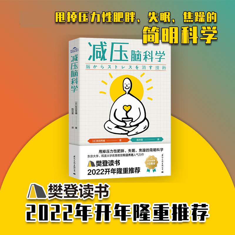【新旧版随机发货】减压脑科学 有田秀穗著 樊登读书推荐 科学抗压新理念 慢性压力 失眠肥胖脱发焦虑拖延易怒问题应对属于什么档次？