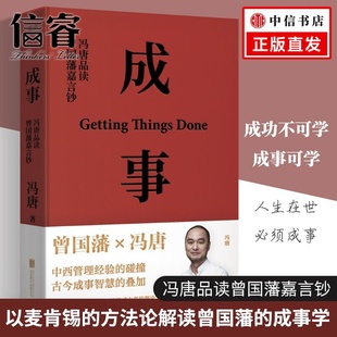 以麦肯锡 企业管理自我实现 2021 适合中国管理者 成事学 方法论解读曾国藩 著作 经典 冯唐著 冯唐品读曾国藩嘉言钞 成事
