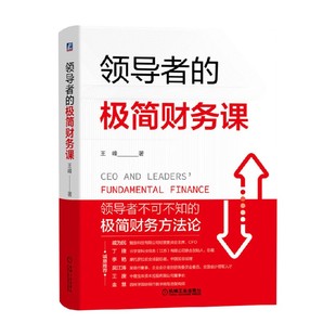 著 王峰 管理 极简财务课 领导者