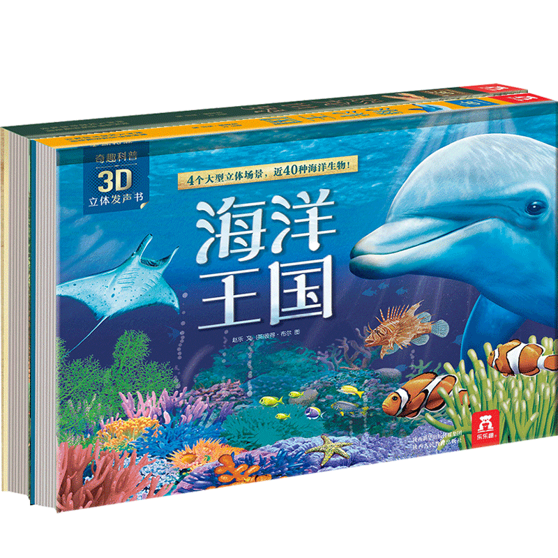 奇趣科普3D立体发声书2册套装 海洋王国恐龙世界 3-6岁 儿童益智科普小百科翻翻书发声读物 幼儿亲子阅读绘本