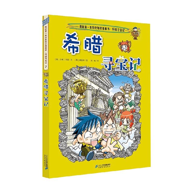 我的一本历史知识漫画书 环球寻宝记 7 希腊寻宝记 7-10岁 姜境孝 著 科普百科 书籍/杂志/报纸 科普百科 原图主图