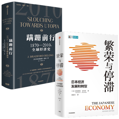 蹒跚前行+繁荣与停滞经济