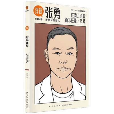 详谈 张勇  李翔著 管理 新荣记创始人商业访谈录 团队经验 以人为单位的当代商业史企业管理