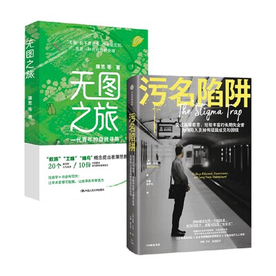 无图之旅污名陷阱社会科学
