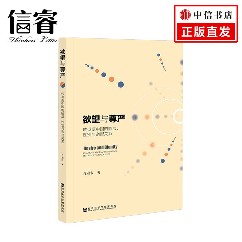 欲望与尊严：转型期中国的阶层、性别与亲密关系婚外包养关系的案例研究探讨社会科学文献出版社