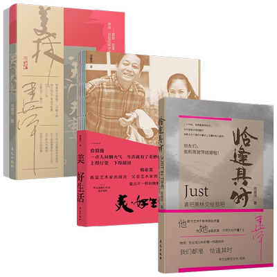 关门夫妻+美•好生活+恰逢其时套装3册 周建萍 著 文学