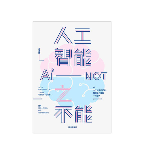 人工智能之不能 马兆远 著 人工智能发展 人类未来 人工智能局限 社会科学 自然科学  中信出版社图书 正版
