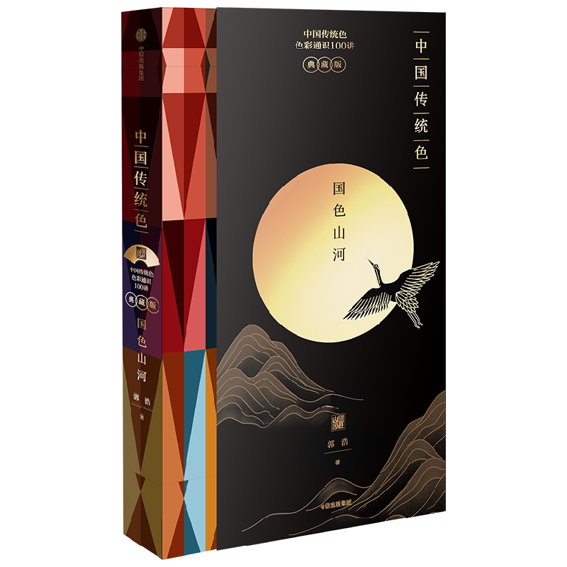 中国传统色 国色山河 郭浩著 国潮设计 山河之美 色彩通识100讲 故宫里的色彩美学