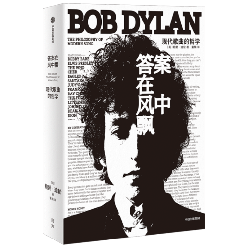 答案在风中飘 现代歌曲的哲学 鲍勃迪伦著  诺贝尔文学奖获得者 现代流行音乐史上经典之作