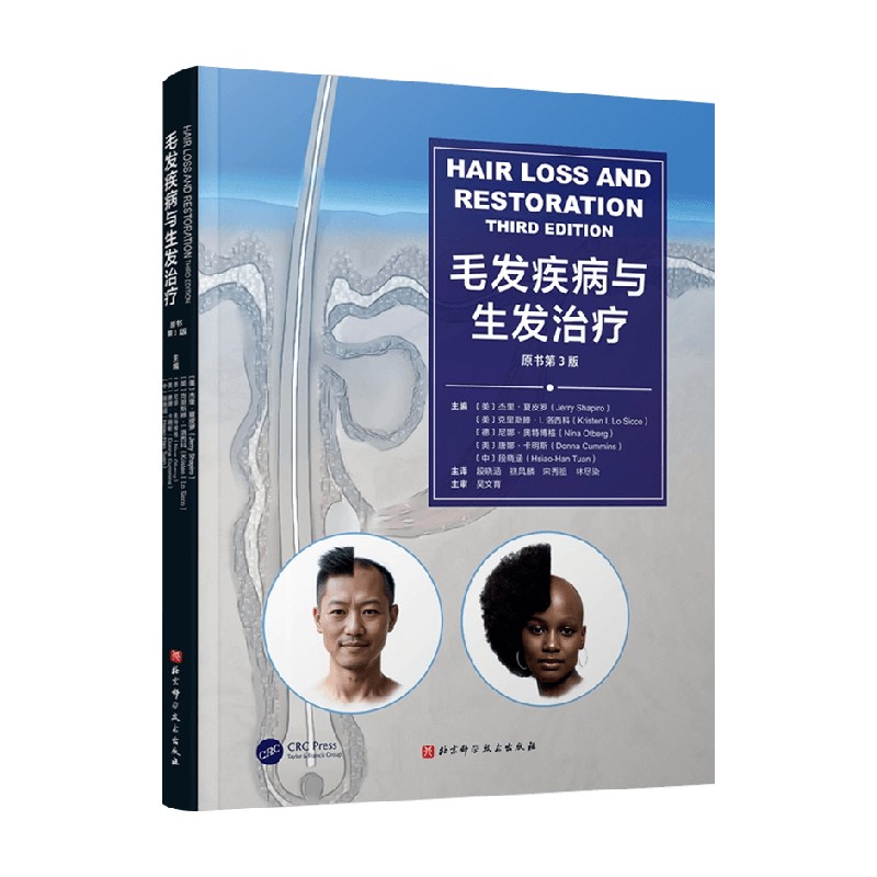 毛发疾病与生发治疗 杰里·夏皮罗等 著 医学