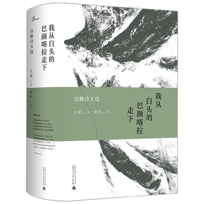 新民说  我从白头的巴颜喀拉走下 昌耀诗文选 昌耀等 著 文学