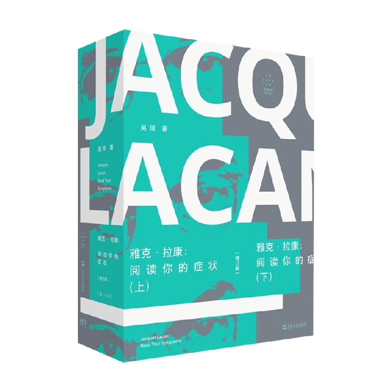 雅克拉康阅读你的症状