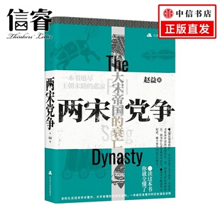 历史 著 两宋党争 赵益
