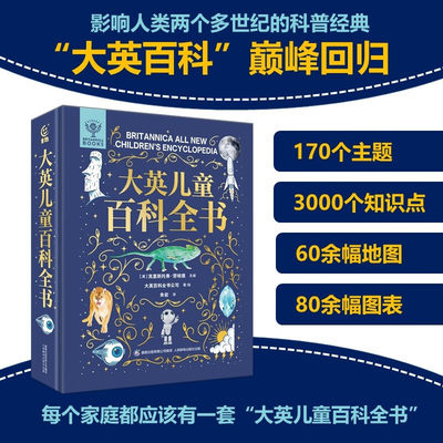 大英儿童百科全书 6-12岁 大英百科全书公司等 著 科普百科