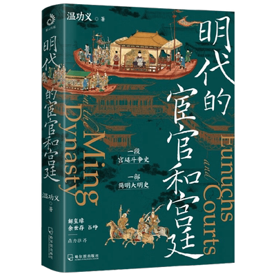 明代的宦官和宫廷 温功义 著 历史
