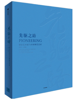 先驱之路：留法艺术家与中国现代美术（1911-1949）张子康等著  中国现代美术研究的工具书 绘画收藏佳品