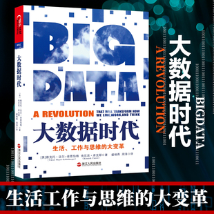 生活 大数据时代 大变革 舍恩伯格著 管理 工作与思维 大数据书籍changxiao书 计算机管理信息系统