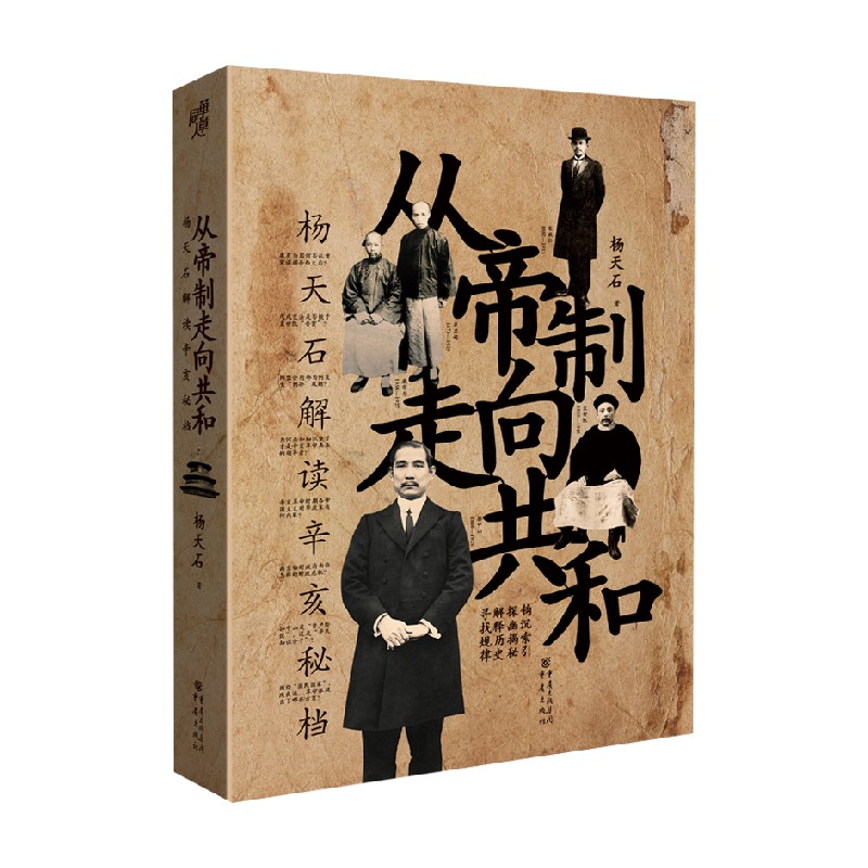 从帝制走向共和杨天石解读辛亥秘档杨天石著历史_虎窝淘
