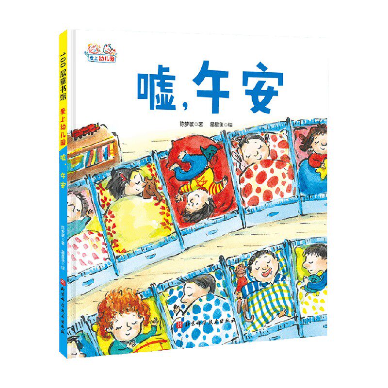 嘘 午安 精装 3-6岁 陈梦敏等 著 儿童绘本 - 实物图