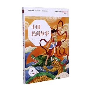 著 中国民间故事 宋芮 5年级上 中小学教辅 快乐读书吧